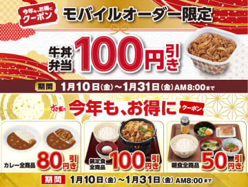 期間中何度でも「牛丼弁当(並盛)」税込350円! すき家がアプリ限定で「今年も、お得にクーポン」4種を本日10日(金)から配信～カレー全商品80円引き、鍋定食全商品100円引き、朝食全商品50円引き