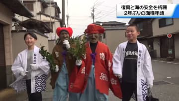 2年ぶりの厄よけ神事「面様年頭」 町外への避難多く2軒のみの訪問に　石川・輪島市
