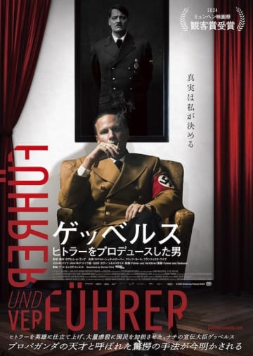 “フェイクニュースの祖”プロパガンダの天才と呼ばれたゲッベルスの半生『ゲッベルス ヒトラーをプ...