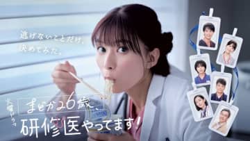 【2025年冬ドラマ】芳根京子が約10年ぶりにTBSドラマ主演! “お医者さんだって、幸せになりたい！”と願う医師1年目の研修医の成長物語「まどか26歳、研修医やってます！」が本日14日(火)スタート