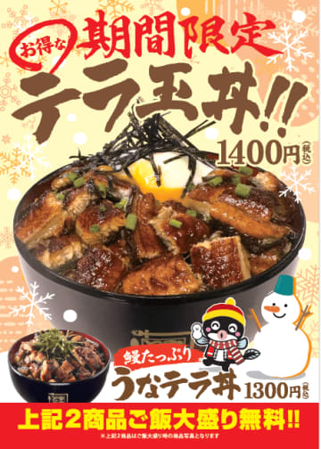 一口サイズの鰻をゴロゴロと山のようにてんこ盛り、ご飯大盛無料で税込1,300円! 名代 宇奈ととがテラ級の感謝を込めた「うなテラ丼」＆「テラ玉丼」を発売