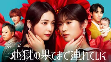 【2025年冬ドラマ】家族を殺した女に復讐するため整形して近づく佐々木希 VS ドラマ史上最も可憐なモンスター女・渋谷凪咲! 愛憎渦巻くホラーを超えた復讐劇「地獄の果てまで連れていく」が本日14日(火)スタート