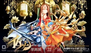 有楽町マルイにて、「武井宏之画業だいたい30周年記念　仏ゾーン原画展」を開催「仏ゾーン」や「ITAKOのANNA」の原画約100点を展示。グッズの販売も