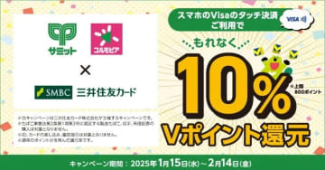 三井住友カード、「サミット」タッチ決済で10%ポイント還元