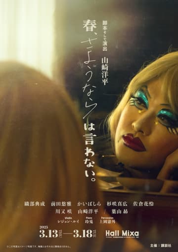 山崎洋平、脚本そして演出 舞台『春、さようならは言わない。』コメントも＿