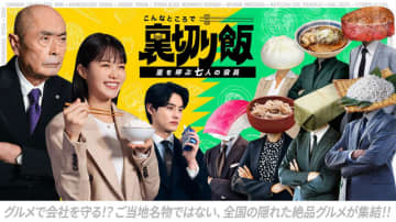 【2025年冬ドラマ】全て実在する飲食店で撮影! 志田彩良×伊武雅刀の50歳差凸凹コンビ! 食べに行きたくなる裏切り飯が毎話登場する「こんなところで裏切り飯～嵐を呼ぶ七人の役員～」が本日15日(水)スタート