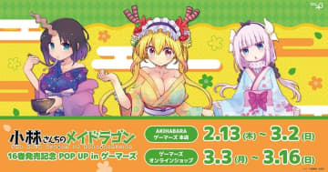 「小林さんちのメイドラゴン」16巻発売記念のPOP UPが2月13日より「AKIHABARAゲーマーズ本店」にて開催決定！3月3日からは「ゲーマーズオンラインショップ」でも開催予定