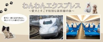 東海道新幹線、車内で犬をケージから出せる「わんわんエクスプレス」