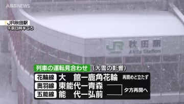 秋田県北部を中心に積雪増加　列車の運休も相次ぐ