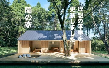 無印の平屋「陽の家」、ロフトや2列型キッチンの新仕様