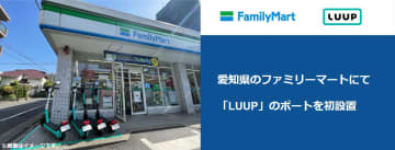 ファミマ、愛知で「LUUP」ポート設置　東海エリア初