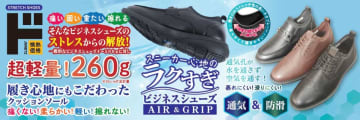 ドンキ、スニーカー心地のラクすぎシューズに「AIR&GRIP」「ビジカジ」
