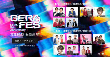 ラジオアプリ「GERA」5周年記念イベント『GERA FES』に囲碁将棋、虹の⻩昏、ぱーてぃーちゃん、モダンタイムスの出演決定