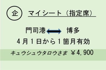 JR九州、月間指定席「エクセルパス用マイシート」　同一列車・同一座席