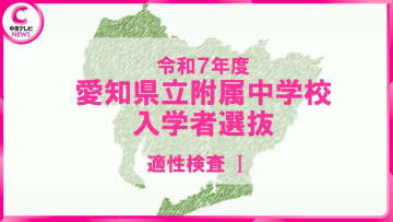 愛知県初「公立中高一貫校」24日に合格発表　「明和」普通コースの倍率は17.05倍　問題＆解答見せます【適性検査Ⅰ】