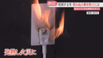 乾燥する1月から3月は火災が多い時期「たこ足配線」「ほこり」に注意