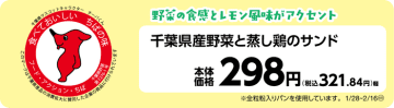 千葉県産野菜使用！野菜の食感とレモンの風味がアクセント 千葉県産野菜と蒸し鶏のサンド　 １月２８日（火）　関東限定で新発売！