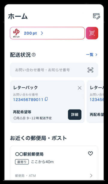 郵便局アプリが400万DL　受取や引越し機能を拡充へ