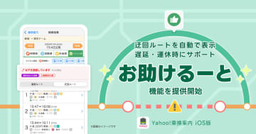 Yahoo!乗換案内、遅延で迂回ルートを自動表示