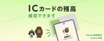 Yahoo!乗換案内、Suicaの残高確認可能に(Android)
