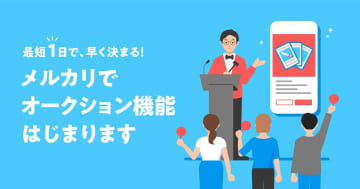 メルカリ、ついに「オークション」を始める