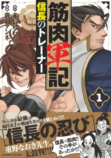 「筋肉軍記」原作者vs書泉グランデ名物書店員の甲冑バトル！？ 特設コーナー設置を賭け筋肉モリモリ女子がタイムスリップする戦国活劇第1巻、本日発売！