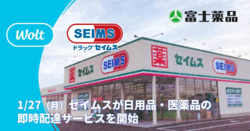 ドラッグストアのセイムス、Woltで即時配達が可能に