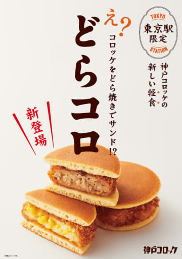 どら焼きの皮でメンチカツやクリームコロッケを挟んだ! その名も「どらコロ」! 「RF1」も展開するロック・フィールド運営の「神戸コロッケ」がグランスタ東京店限定で本日30日(木)から販売