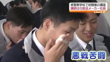 「警察官は市民から見られる職業」メークで印象も変わる！警察学校で初のメークアップ講座　福島県