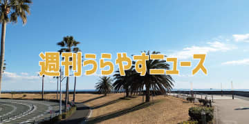 【浦安の情報あれこれ】週刊うらやすニュース 2025/1/25～2025/1/31