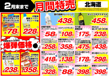 「豚焼肉たれ漬け 500g」が税込429円、「照り焼きハンバーグ 5個入」が税込321円! 「業務スーパーキャノーラ油 1kg」が税込246円の爆弾価格! 業務スーパーが2月の月間特売チラシ公開