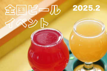 2月の全国ビールイベント10選│冬のクラフトビール祭典、ビアワングランプリ、エチゴビール周年イベントなど