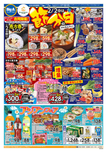 約9cmの「節分恵方巻(ハーフ)」が税込213.84円など! ディスカウントストア「ビッグ・エー」が「恵方巻」を本日2日(日)限定販売