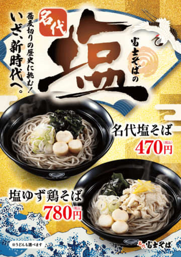 「僕達が珍しく真剣路線で作ってしまった一品です」　富士そばの新提案! 蕎麦切りの歴史を開拓する「名代塩そば」が順次販売