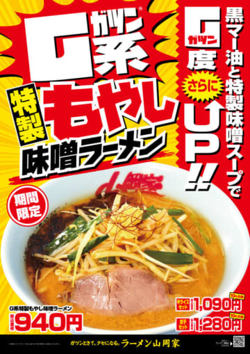 黒マー油を垂らしたガツン系濃厚味噌スープで1,701kcal! ラーメン山岡家がG度(ガツン度)さらにUPの「特製もやし味噌ラーメン」を本日3日(月)から全店で販売