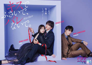 【2025年冬ドラマ】藤井流星×紺野彩夏がW主演! 締め出された夜が恋の始まり!?「キスでふさいで、バレないで。」が本日3日(月)スタート