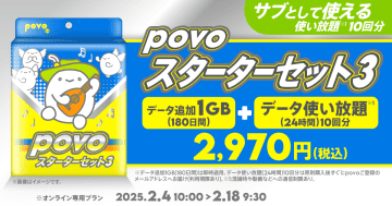 もしもに備える副回線向け「povoスターターセット」 2970円