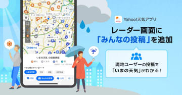 Yahoo!天気、雨雲レーダー画面に「みんなの投稿」 “もうすぐ降りそう”等