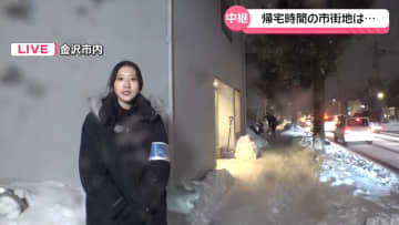【中継】雪と強風が続く金沢市内　帰宅時間の市街地は…