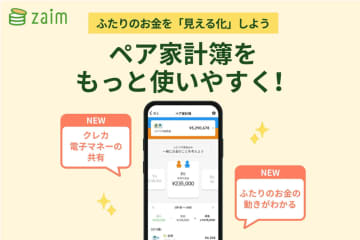 Zaimの「ペア家計簿」、クレカや電子マネーの“共有”も可能に