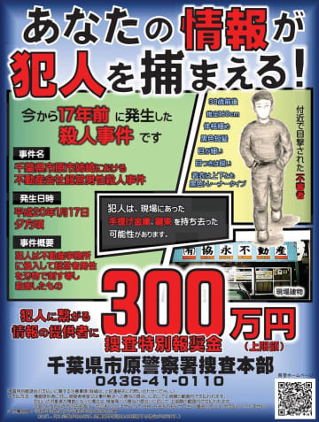千葉の未解決事件、市原・姉崎殺人　有力な情報に報奨金300万を延長　新たなポスターも作成