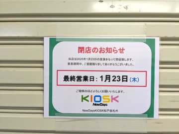 【閉店】1月23日（木）閉店！「Newdays KIOSK 松戸改札外」