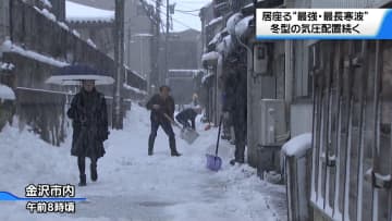居座る“最強・最長寒波”冬型の気圧配置続く　金沢市では「雪かきボランティア」出動