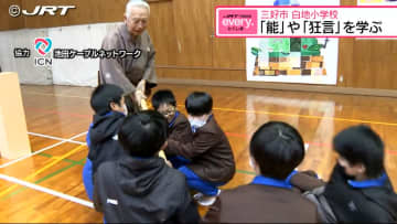 「日本の誇りとして世界に発信したい」三好市の小学校で「能」や「狂言」を学ぶワークショップ【徳島】