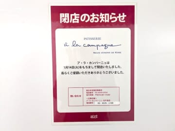 【閉店】1月14日（火）閉店！「ア・ラ・カンパーニュ 松戸店」