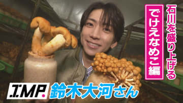 通常の約30倍!“でけえなめこ”!? IMP. 鈴木大河さんが白山麓の雪の上で大はしゃぎ