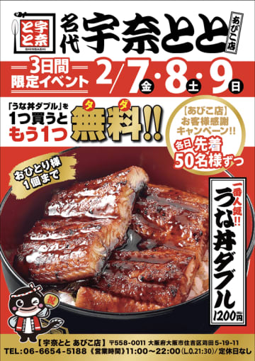 リニューアルオープン記念で「うな丼ダブル」を1つ買うともう1つ無料! 「名代 宇奈とと あびこ店」が釜心うどん「希楽」とダブルネームで本日7日(金)オープン～鰻と一緒にこだわりうどんも楽しめる!