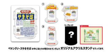 「ペヤングソースやきそば」50周年記念でランダムにオリジナルアクスタ封入! 商品パッケージでの告知はなし