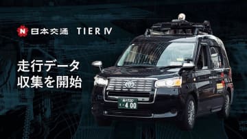 日本交通とティアフォー、都内のタクシーで自動運転AI用データ収集