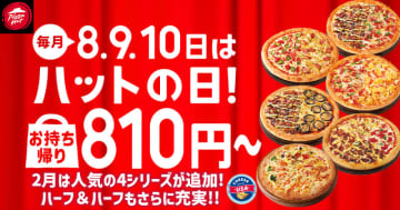 Mサイズピザ4種類が持ち帰り限定で税込810円! 毎月8・9・10日のピザハット「ハットの日」が本日8日(土)から~今月は新作「グラタンピザ」、老若男女に愛され度No.1な「ほっくりポテマヨソーセージ」、「4シリーズ」や「ハーフ&ハーフ」のバリエーションまでが特別価格でサイドメニューもおトク!